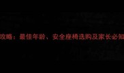 0-6岁宝宝骑电动车全攻略最佳年龄安全座椅选购及家长必知事项附产品推荐