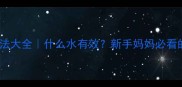 婴儿物理降温方法大全什么水有效新手妈妈必看的科学降温指南