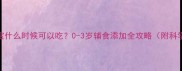 面条宝宝什么时候可以吃0-3岁辅食添加全攻略附科学食谱