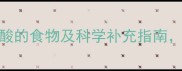 孕妇必吃10种富含叶酸的食物及科学补充指南助胎儿健康发育全攻略