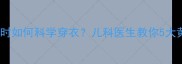 婴儿发烧时如何科学穿衣儿科医生教你5大黄金原则