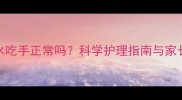 2个月宝宝流口水吃手正常吗科学护理指南与家长必知注意事项