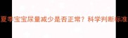 夏季宝宝尿量减少是否正常科学判断标准