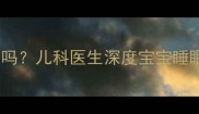 小孩子睡觉穿袜子科学吗儿科医生深度宝宝睡眠袜的利弊及正确穿法