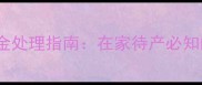 孕妇破羊水后12小时黄金处理指南在家待产必知的紧急措施与风险防范