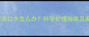 八个月宝宝爱流口水怎么办科学护理指南及家庭护理妙招