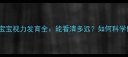 两个月宝宝视力发育全能看清多远如何科学促进