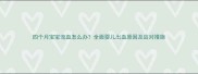 四个月宝宝流血怎么办全面婴儿出血原因及应对措施
