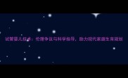 试管婴儿技术伦理争议与科学指导助力现代家庭生育规划
