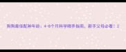 狗狗最佳配种年龄4-8个月科学喂养指南新手父母必看