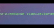 3岁以下幼儿物理降温全攻略安全退烧六步骤及家庭护理要点