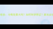 儿童斜视全斗眼危害大吗如何科学矫正家长必读指南