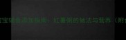 7个月宝宝辅食添加指南红薯粥的做法与营养附食谱