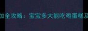 鸡蛋糕辅食添加全攻略宝宝多大能吃鸡蛋糕及营养搭配指南