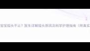 七个月宝宝摇头不止医生详解摇头原因及科学护理指南附真实案例