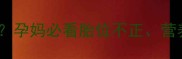 7个月早产风险高孕妈必看胎位不正营养补充和产检指南