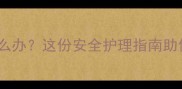 怀孕八个月感冒怎么办这份安全护理指南助你平稳度过孕晚期