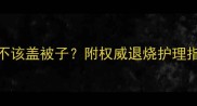 婴儿发热3大误区该不该盖被子附权威退烧护理指南附体温对照表