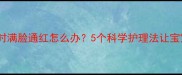 新生儿睡觉时满脸通红怎么办5个科学护理法让宝宝安睡整夜