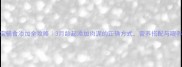 宝宝辅食添加全攻略3月龄起添加肉泥的正确方式营养搭配与喂养技巧