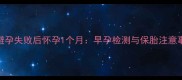 上环避孕失败后怀孕1个月早孕检测与保胎注意事项全