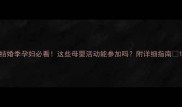 结婚季孕妇必看这些母婴活动能参加吗附详细指南