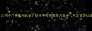 新生儿两个月头围未达标科学干预与营养方案全附发育评估表