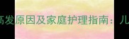 斗鸡眼在婴幼儿中的高发原因及家庭护理指南儿科医生详解防治要点