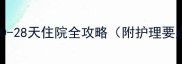 新生儿出院时间表0-28天住院全攻略附护理要点新手爸妈必看