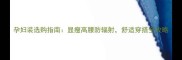 孕妇装选购指南显瘦高腰防辐射舒适穿搭全攻略