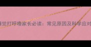 宝宝睡觉打呼噜家长必读常见原因及科学应对方法
