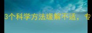 孕早期久坐危害大3个科学方法缓解不适专家建议每日活动量