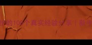 5个月宝宝让婆婆看护的100个真实经验分享新手妈妈必看带娃避坑指南