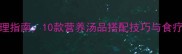 0-3岁宝宝肠胃调理指南10款营养汤品搭配技巧与食疗原则附食谱
