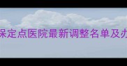 婴儿医保定点医院最新调整名单及办理指南