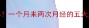 产后月经不调怎么办一个月来两次月经的五大原因及科学应对指南