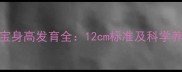 3个月宝宝身高发育全12cm标准及科学养护指南