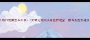 婴儿眼白发黑怎么回事3大常见原因及家庭护理全附专业医生建议