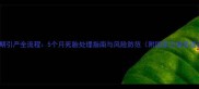 孕中期引产全流程5个月死胎处理指南与风险防范附国家卫健委建议