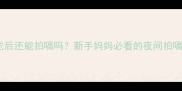宝宝睡觉后还能拍嗝吗新手妈妈必看的夜间拍嗝全攻略