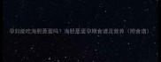 孕妇能吃海胆蒸蛋吗海胆蒸蛋孕期食谱及营养附食谱