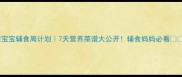 宝宝辅食周计划7天营养菜谱大公开辅食妈妈必看