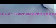 四个月宝宝不爱笑怎么办儿科医生详解宝宝情感发育黄金期及科学应对策略