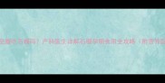 孕期能空腹吃石榴吗产科医生详解石榴孕期食用全攻略附营养配比表