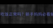 宝宝一个月不吃饭正常吗新手妈妈必看辅食添加全攻略