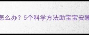 九个月宝宝夜醒频繁怎么办5个科学方法助宝宝安睡整夜附专家建议
