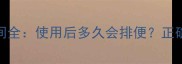 婴儿开塞露后排便时间全使用后多久会排便正确使用方法与注意事项