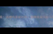 宝宝辅食必看酒糟鸡蛋能吃吗酒精残留风险与营养吸收全