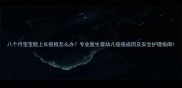八个月宝宝脸上长痘痘怎么办专业医生婴幼儿痤疮成因及安全护理指南