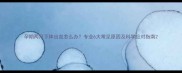 孕期两月下体出血怎么办专业6大常见原因及科学应对指南